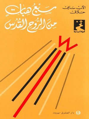 cover image of سبع هبات من الروح القدس